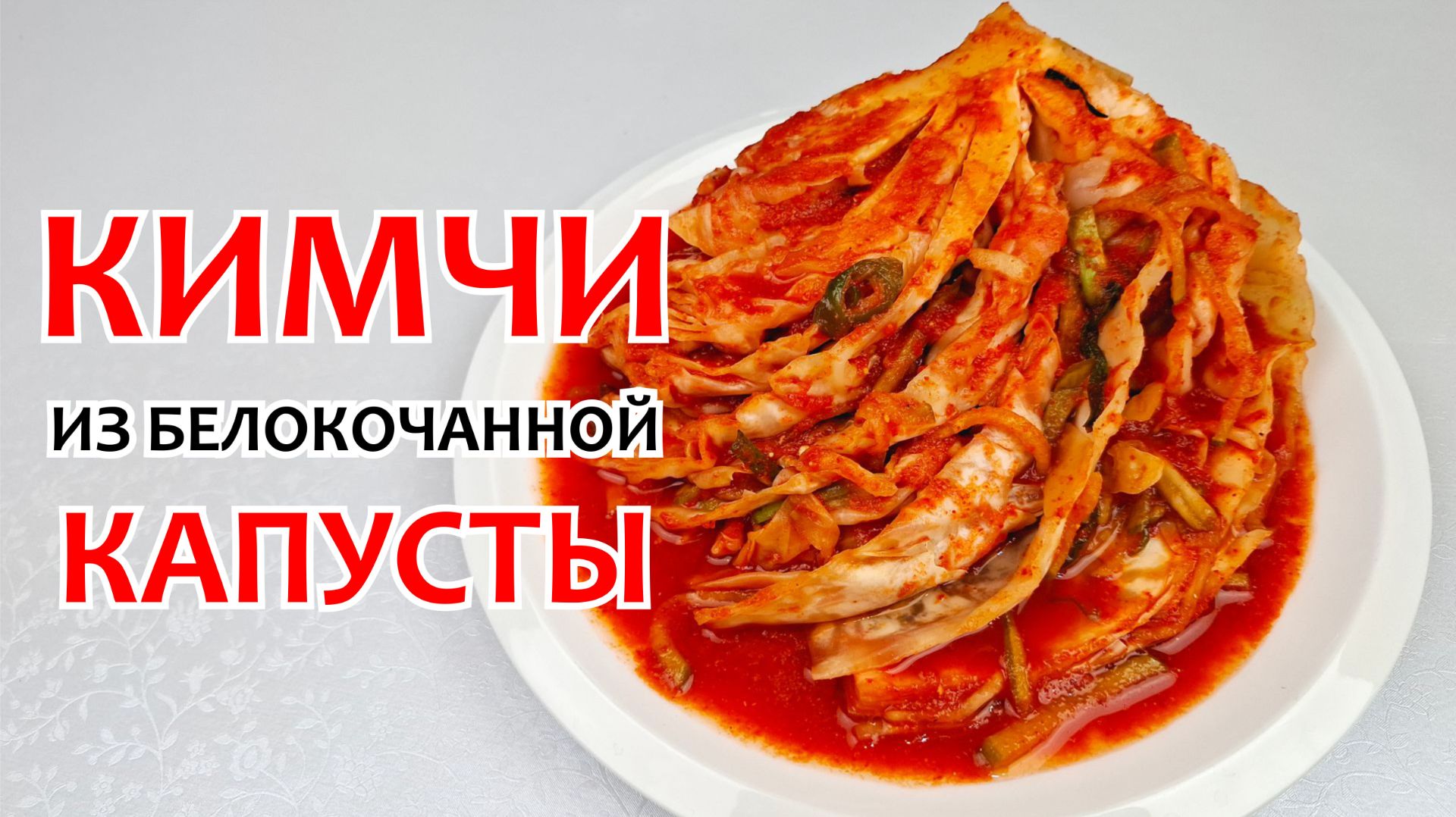 КИМЧИ ИЗ БЕЛОКОЧАННОЙ КАПУСТЫ - Самая Вкусная Капуста, Пошаговый РЕЦЕПТ! смотреть онлайн