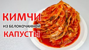 КИМЧИ ИЗ БЕЛОКОЧАННОЙ КАПУСТЫ - Самая Вкусная Капуста, Пошаговый РЕЦЕПТ!