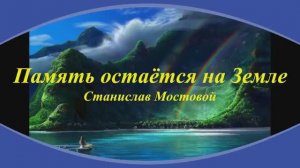 Память остаётся на Земле
