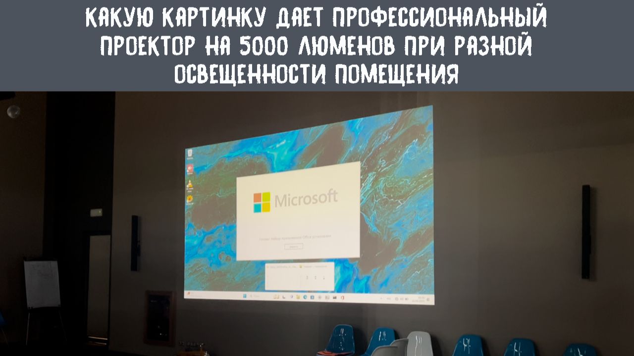 Показываем как "светит" профессиональный проектор на 5000 люмен при смене яркости помещения. смотреть онлайн