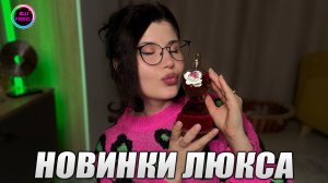 💃КОМПЛИМЕНТАРНЫЕ ЛЮКСОВЫЕ НОВИНКИ💃