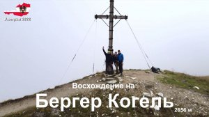 Восхождение на Бергер Когель 2656 м