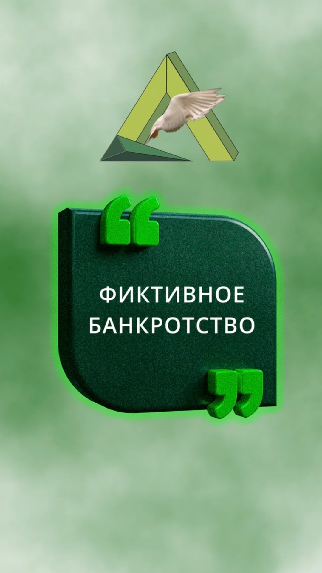 Как не попасть под преднамеренное банкротство? 🚨