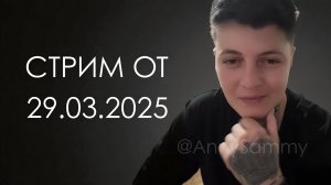 Стрим от 29.03.2025