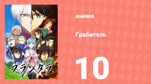 Грабитель 10 серия (аниме-сериал, 2020)