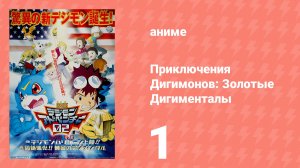 Приключения Дигимонов: Золотые Дигименталы 1 часть (аниме, 2000)