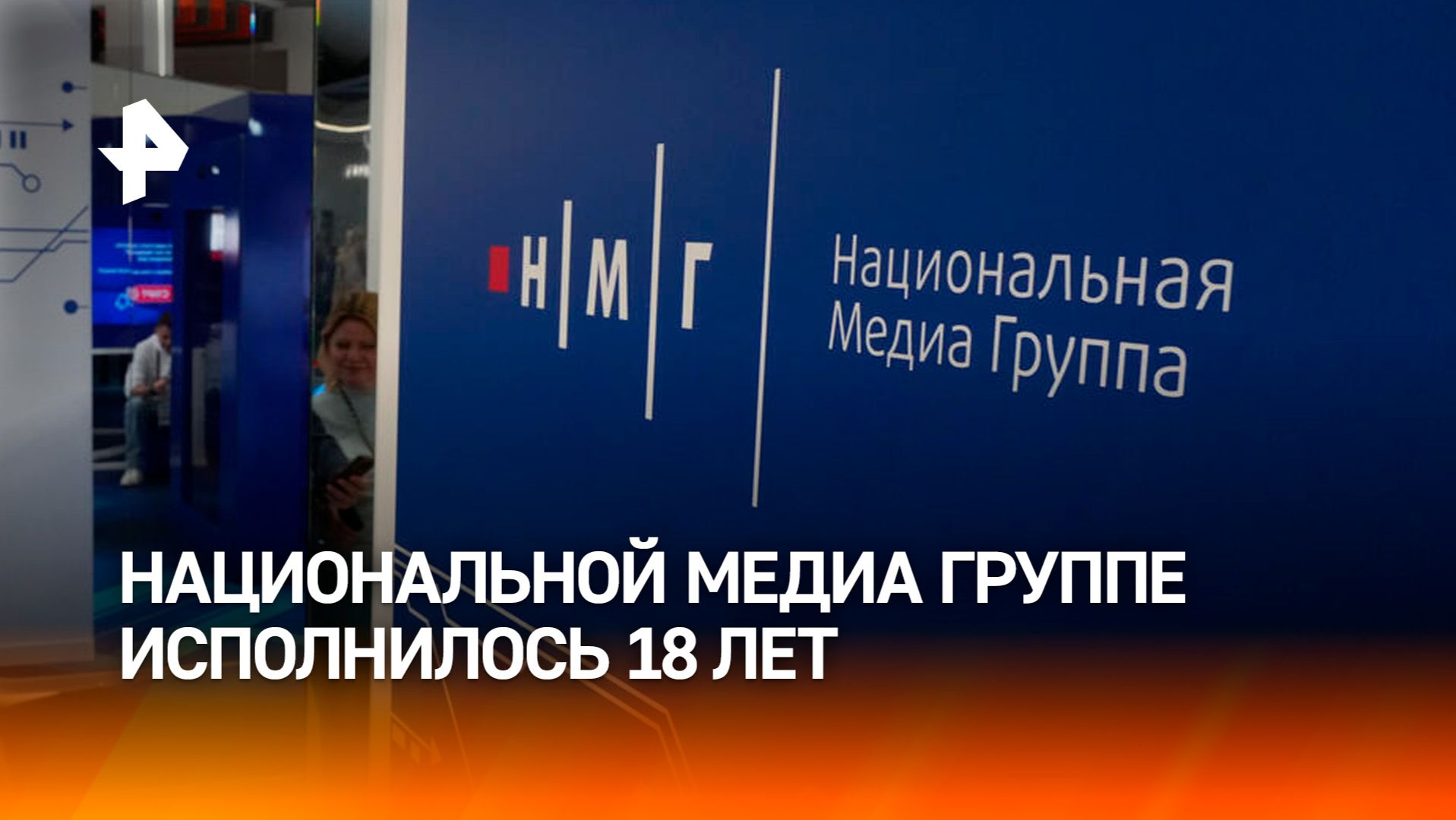 Национальная Медиа Группа отмечает день рождения — ей исполнилось 18 лет! смотреть онлайн