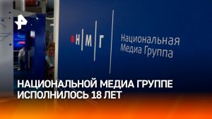 Национальная Медиа Группа отмечает день рождения — ей исполнилось 18 лет!