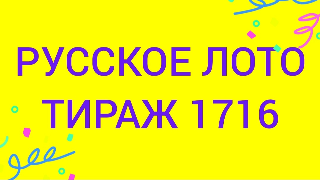 РУССКОЕ ЛОТО ТИРАЖ 1716 . Проверить билет Русское Лото 1716 . Русское лото 1716 смотреть онлайн