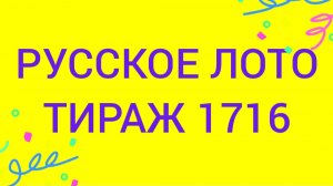 РУССКОЕ ЛОТО ТИРАЖ 1716 .  Проверить билет Русское Лото 1716 . Русское лото 1716