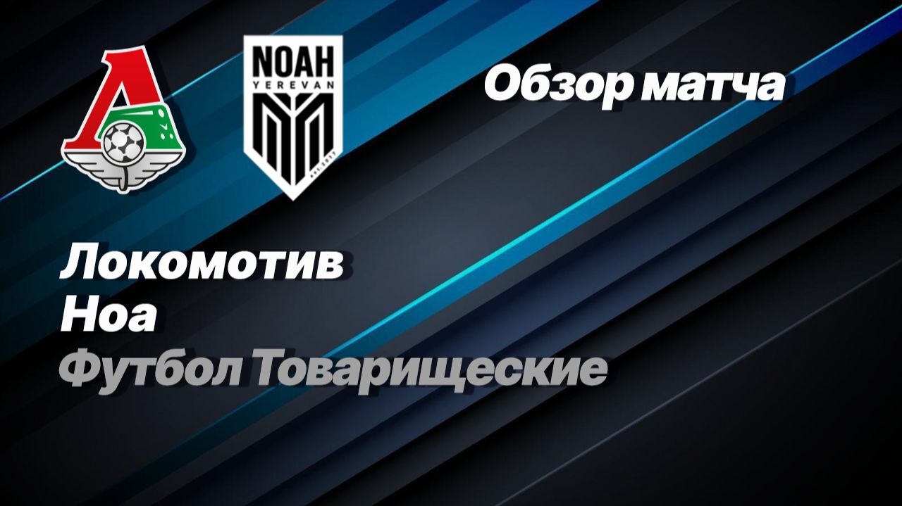 Локомотив — Ноа. Товарищеский матч. смотреть онлайн