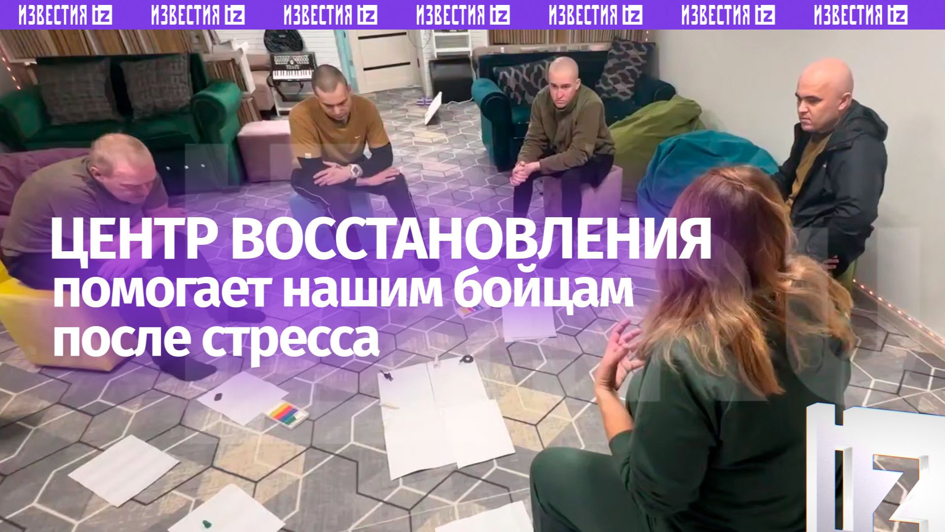 Центр восстановления боеспособности помогает военнослужащим ВС РФ, пережившим стресс смотреть онлайн