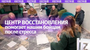 Центр восстановления боеспособности помогает военнослужащим ВС РФ, пережившим стресс