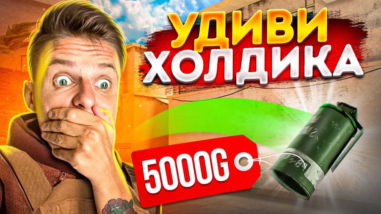 Если сможешь УДИВИТЬ ХОЛДИКА, получишь 5000 голды в Standoff 2! смотреть онлайн