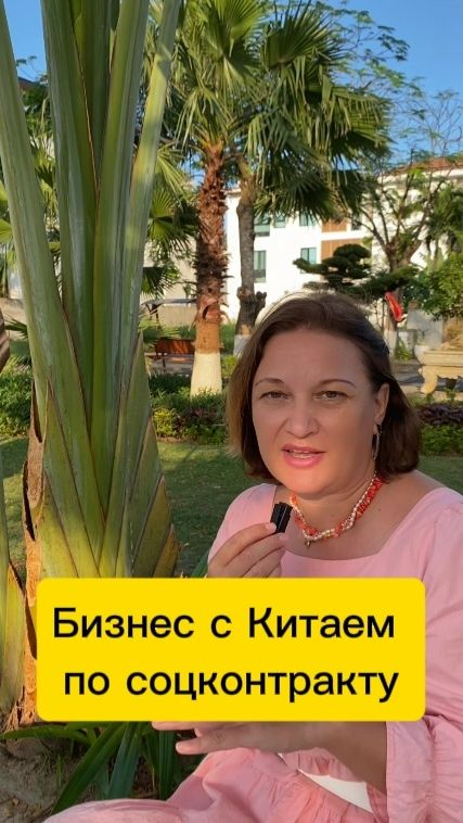 Соцконтракт на продажу товаров из Китая
