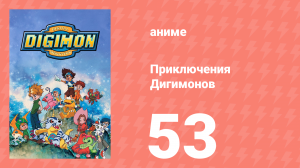 Приключения Дигимонов 53 серия (аниме-сериал, 1999)