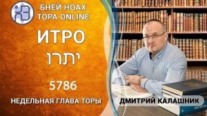 "Итро" 5786/2026. Недельные главы Торы - Парашат а-шавуа | Дмитрий Калашник