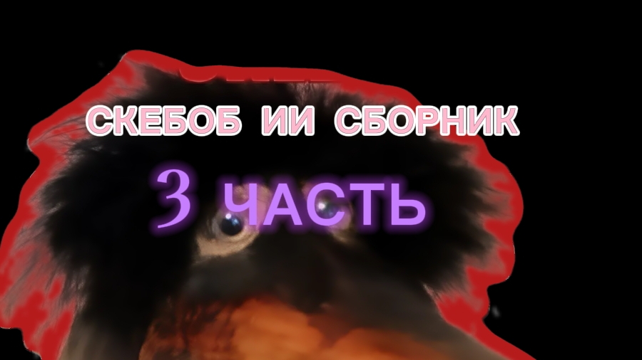 3 ИИ СБОРНИК СО СКЕБОБОМ ЛИЧНО СГЕНЕРИРОВАННЫЙ МНОЙ! 3 ИИ СБОРНИК СО СКЕБОБОМ ЛИЧНО СГЕНЕРИРОВАННЫЙ МНОЙ!