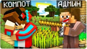 АДМИН СТАЛ ОБЫЧНЫМ ЖИТЕЛЕМ НАШЕЙ ДЕРЕВНИ В МАЙНКРАФТ Компот Minecraft [get.gt]