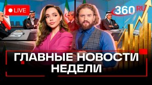 Переговоры в Абу-Даби. Давление на Иран. Цены на золото скачут. Прямой эфир. Главное за неделю
