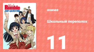 Школьный переполох 1 сезон 11 серия (аниме-сериал, 2004)