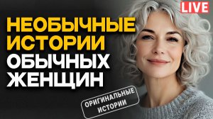 ИСТОРИИ ИЗ ЖИЗНИ. АУДИО РАССКАЗЫ