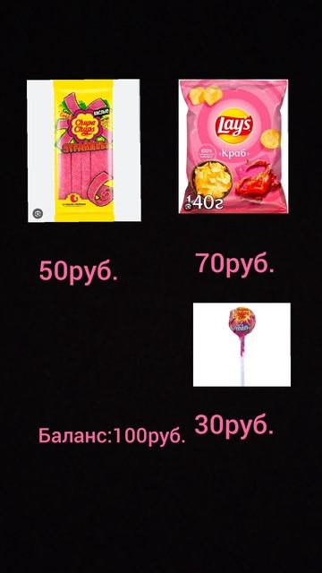 Что купишь?