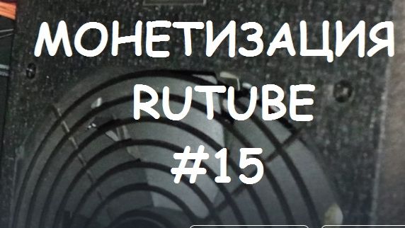 МОНЕТИЗАЦИЯ RUTUBE #15 смотреть онлайн