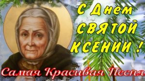 С Днем СВЯТОЙ КСЕНИИ ! 6 февраля . Поздравление с Днем Ксении Петербургской . Самая Красивая Песня !