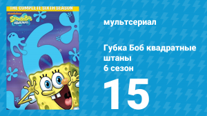 Губка Боб Квадратные Штаны 6 сезон 15 серия (мультсериал, 2009)