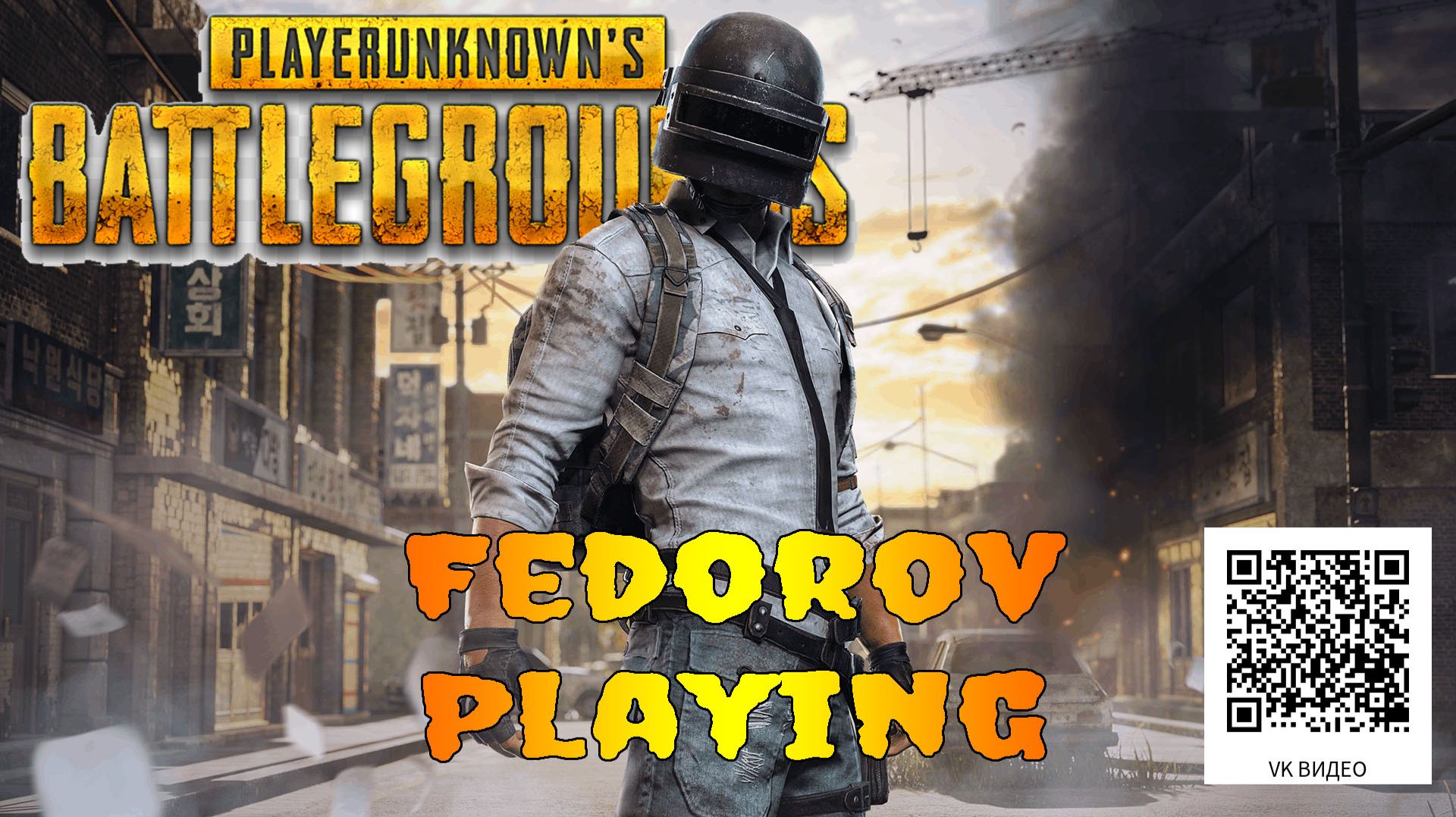 Играем в PUBG: BATTLEGROUNDS #PUBG: #FedorovPlaying смотреть онлайн
