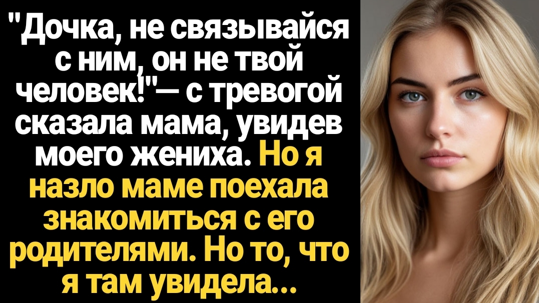 ИСТОРИИ ИЗ ЖИЗНИ/Дочка, он не твой человек, не связывайся с ним!- с тревогой сказала мама, увидев смотреть онлайн