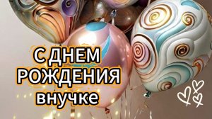 с днем рождения внучке видеооткрытки 🎂