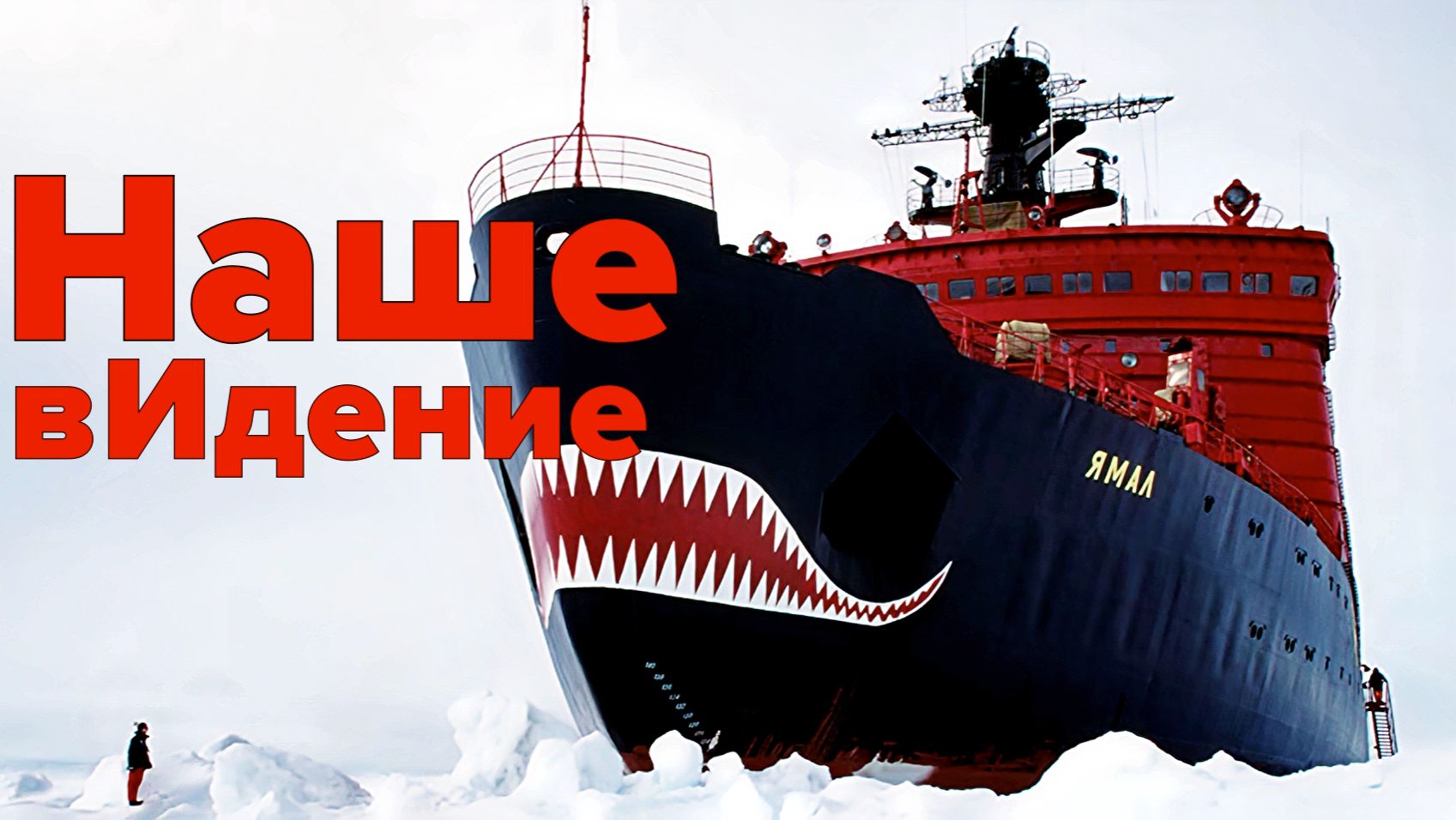 Американцы расстреляют СевМорПуть смотреть онлайн