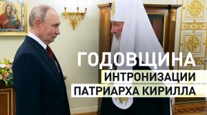 Путин поздравил патриарха Кирилла с 16-й годовщиной интронизации