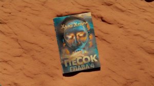 Хью Хауи – Песок | Глава 4 | Аудиокнига | Фантастика