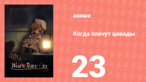 Когда плачут цикады 23 серия (аниме-сериал, 2006)