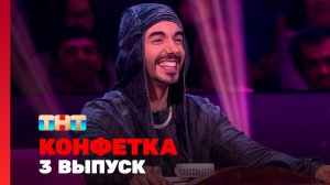 Конфетка, 4 сезон, 3 выпуск