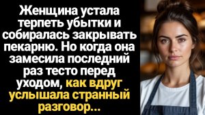 ИСТОРИИ ИЗ ЖИЗНИ/Женщина терпела постоянные убытки от пекарни и решила закрывать её