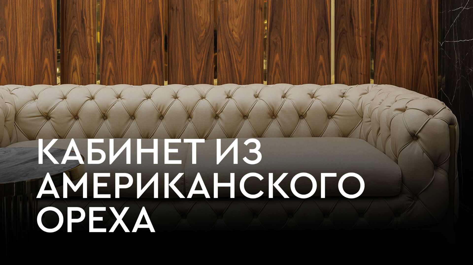 Эксклюзивный кабинет из американского ореха | Индивидуальный проект Orange Park Joinery