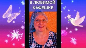 В Кафешке. Что подают на этот раз.