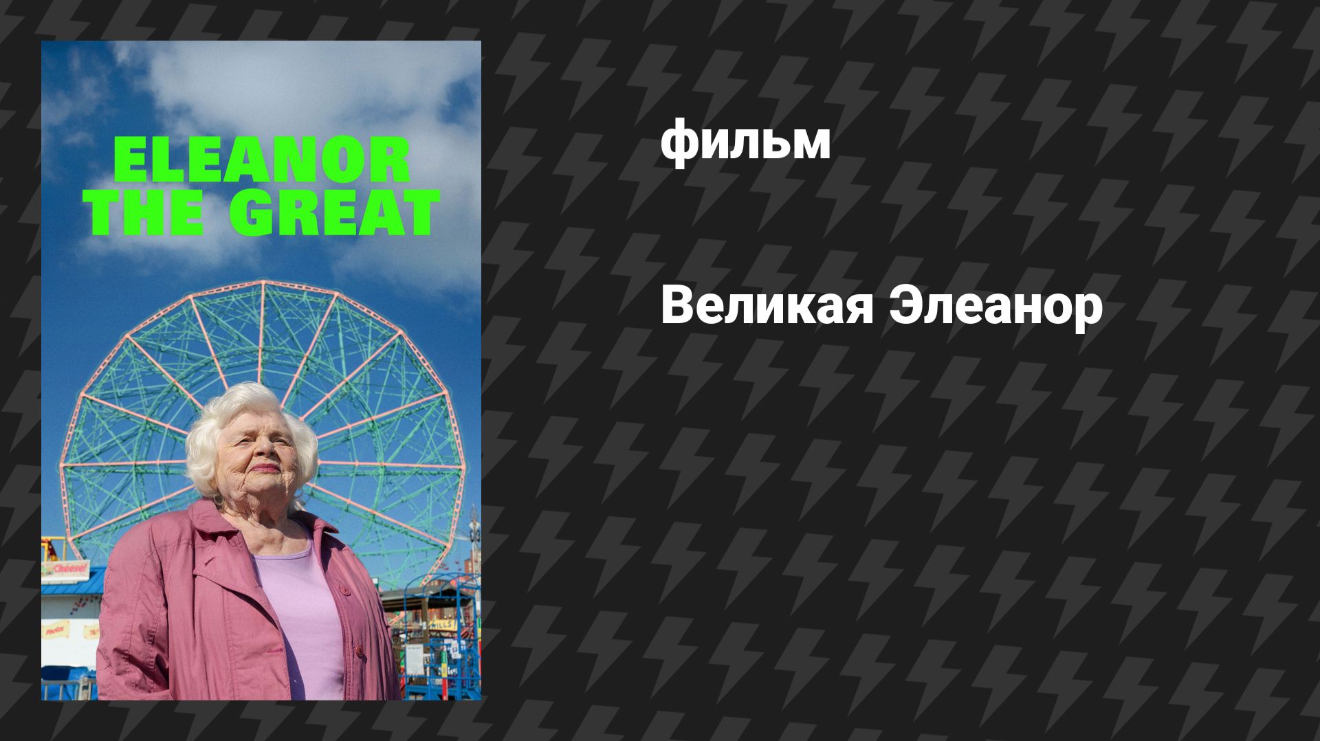 Великая Элеанор (фильм, 2025) смотреть онлайн