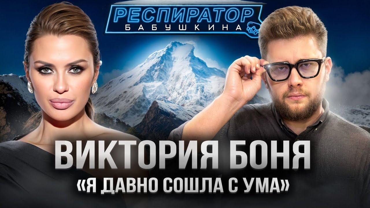 Виктория Боня – Эверест, P.Diddy, Ozempic, мужчины, хейт, 5G, войны, Монако, ДОМ-2, Трамп, Собчак смотреть онлайн
