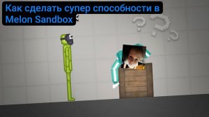 Как сделать разные супер способности в Melon Sandbox!!!
