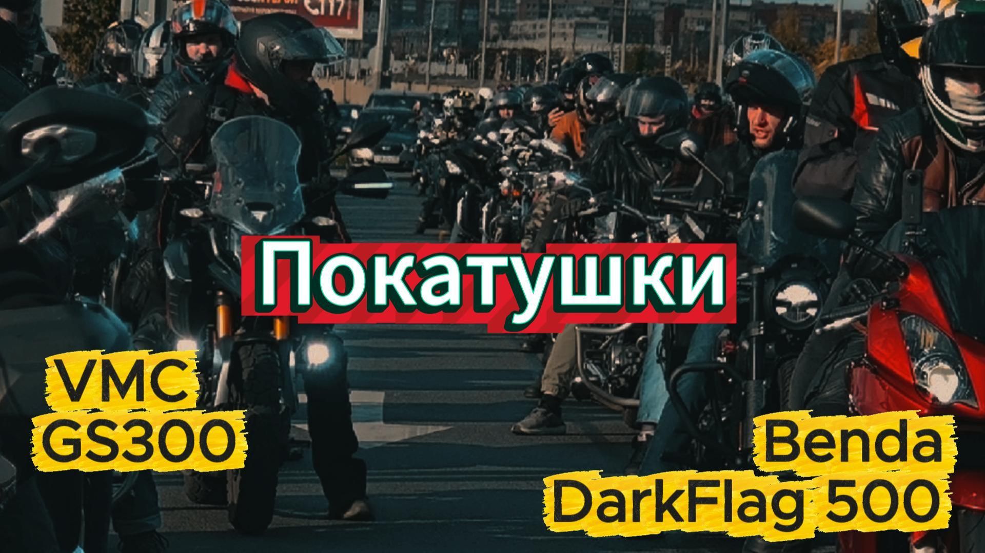 VMC GS300 & Benda DarkFlag 500 — Покатушки 2025 VMC GS300 & Benda DarkFlag 500 — Покатушки 2025
