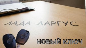 Делаем новый  ключ,лада ларгус 🔑/не дорого и стильно👍