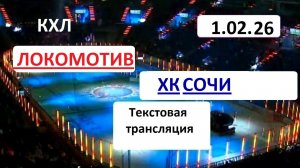 ЛОКОМОТИВ - ХК СОЧИ . 1.02..26. Текстовая трансляция+ Статичные картинки.