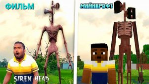 📢 СИРЕНОГОЛОВЫЙ 📢 - МАЙНКРАФТ или ХОРРОР ФИЛЬМ СРАВНЕНИЕ.