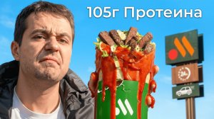 Я попробовал ВСЕ самые БЕЛКОВЫЕ позиции в ФастФуд