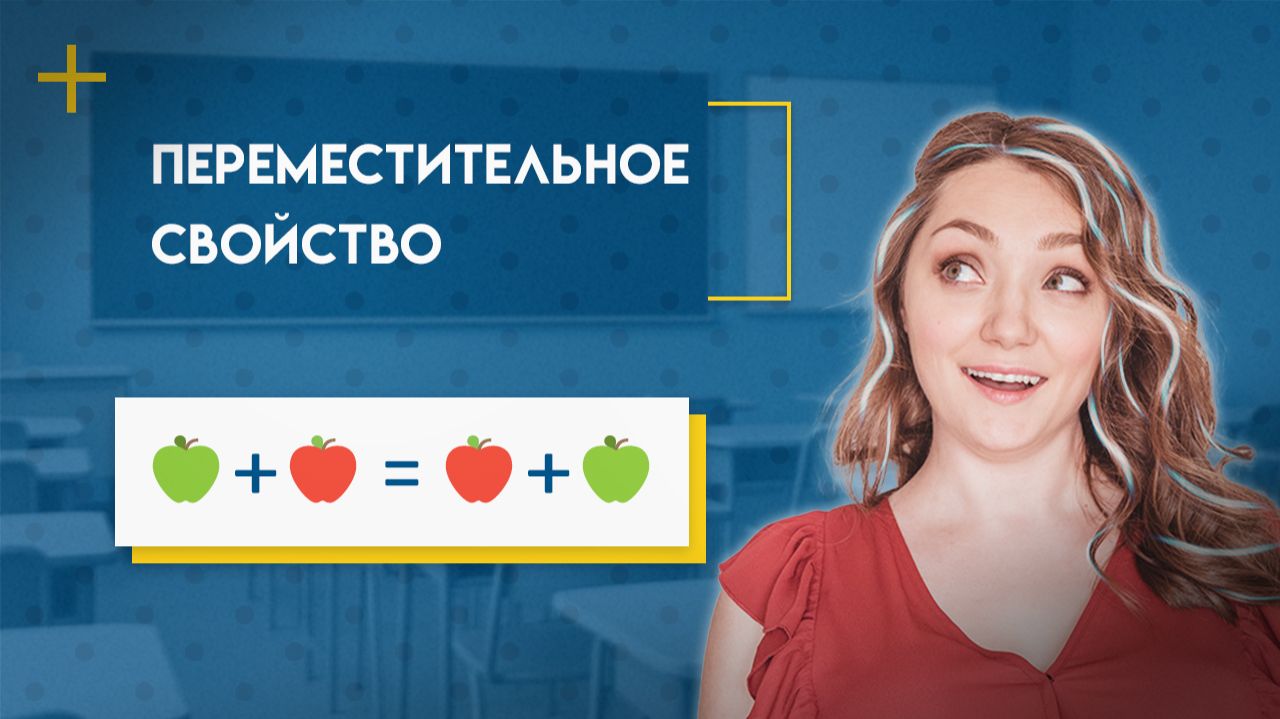 ПЕРЕМЕСТИТЕЛЬНОЕ СВОЙСТВО СЛОЖЕНИЯ и ПЕРЕМЕСТИТЕЛЬНОЕ СВОЙСТВО УМНОЖЕНИЯ Математика 5 класс ICAN
